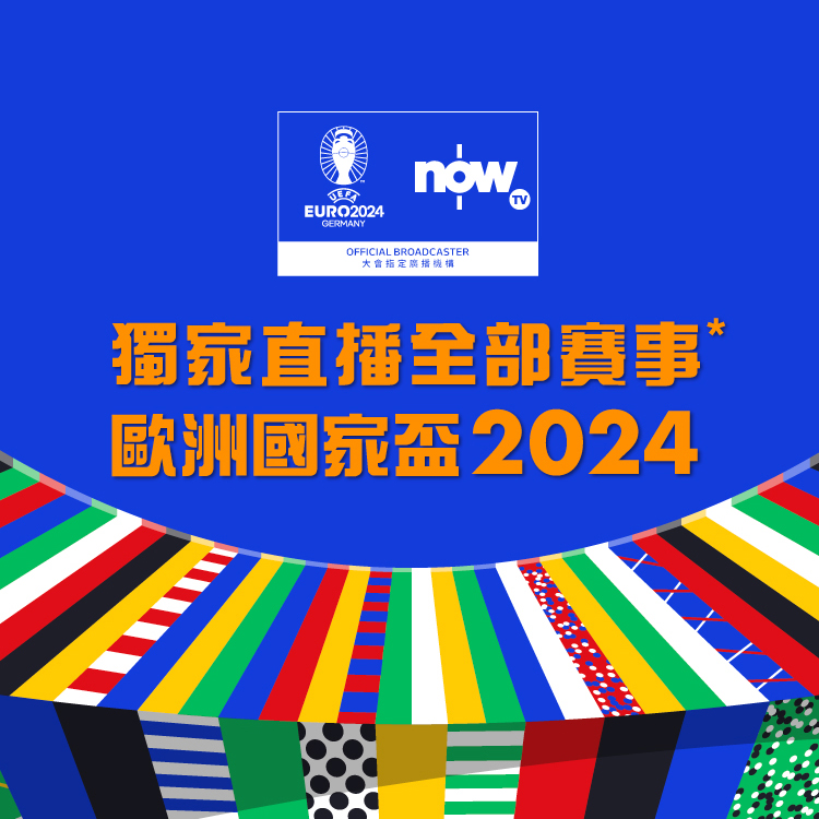 Now TV 歐洲國家盃2024賽事通行證 (無機頂盒版)
