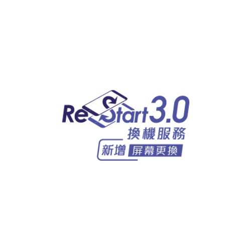 免費3個月Restart 3.0 換機服務  (換領信)