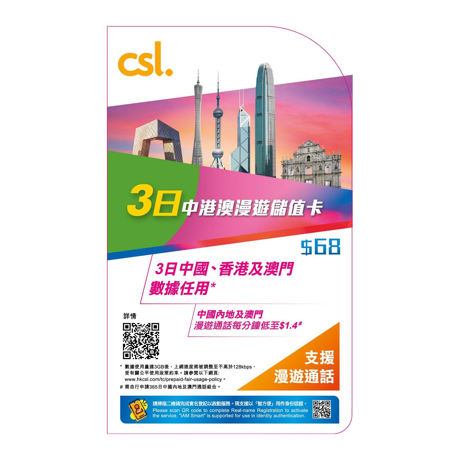 csl. 3日中港澳漫遊儲值卡