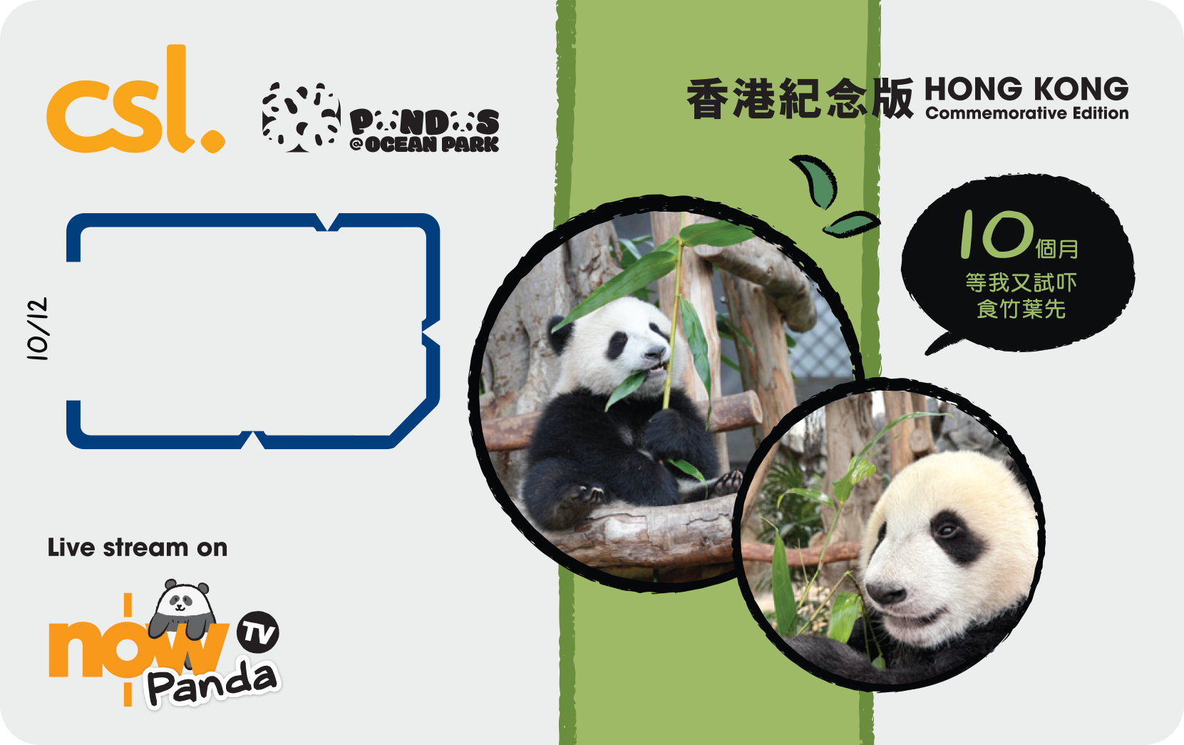 5G 「海洋公園大熊貓」香港紀念版電話卡 (10個月) image number 0